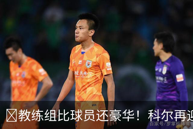 ‍教练组比球员还豪华！科尔再迎重量级助教，波杰姆斯基真有福了