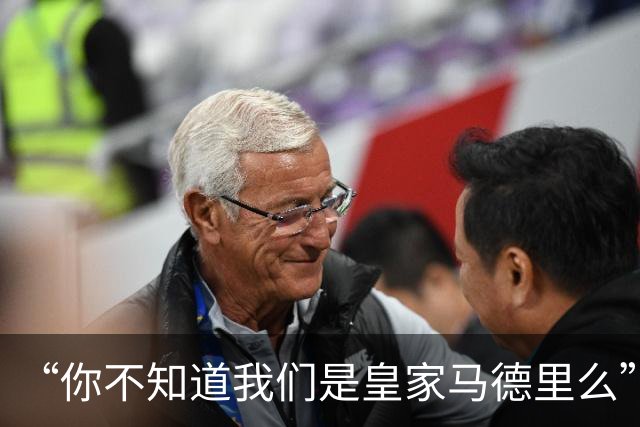 “你不知道我们是皇家马德里么”？傲慢一脉相承，皇马的特权DNA