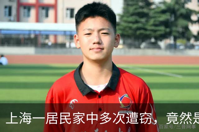 上海一居民家中多次遭窃，竟然是自己给小偷留的“开门密码”！
