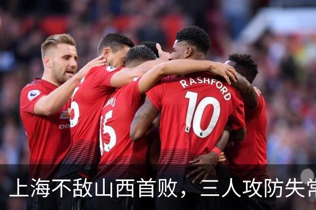 上海不敌山西首败，三人攻防失常被骂惨，外援水货问题瞒不住了