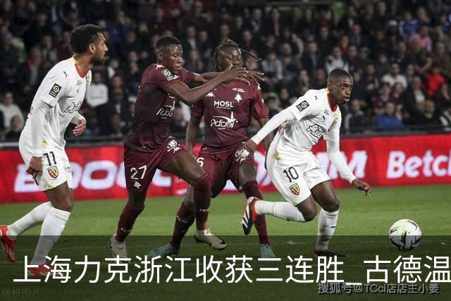 上海力克浙江收获三连胜 古德温轰32+8+7