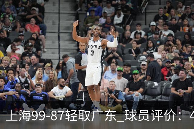 上海99-87轻取广东 球员评价：4人满分，3人及格，2人低迷
