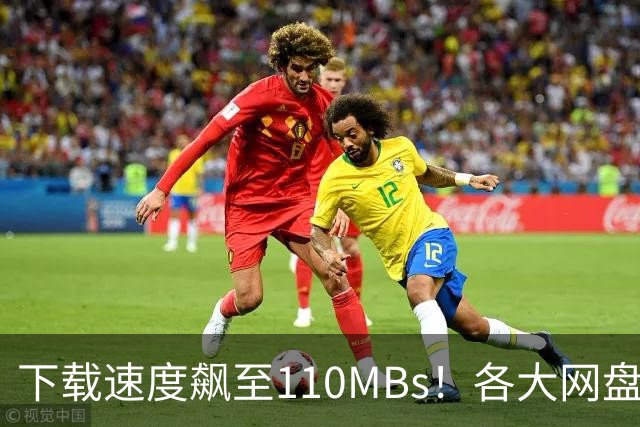 下载速度飙至110MB/s！各大网盘下载速度提升100倍！