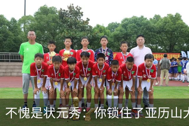 不愧是状元秀：你锁住了亚历山大