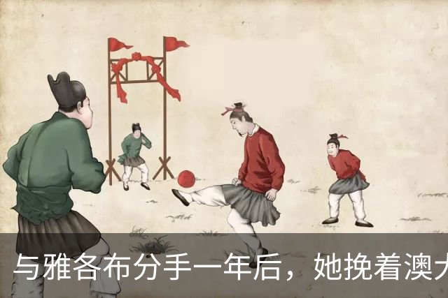 与雅各布分手一年后，她挽着澳大利亚艺术商现身纽约