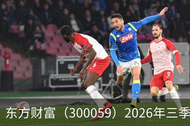 东方财富（300059）2026年三季报简析：营收净利润同比双双增长