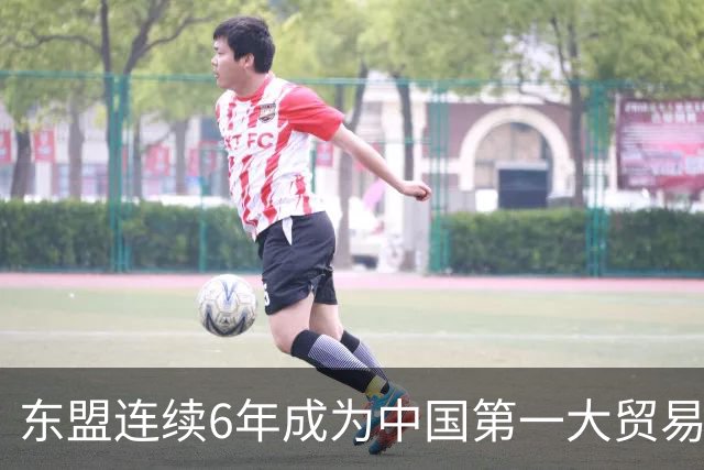 东盟连续6年成为中国第一大贸易伙伴 围棋起啥作用？