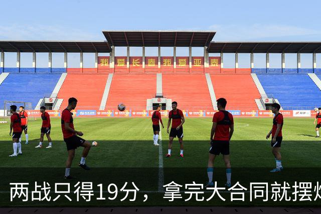两战只得19分，拿完大合同就摆烂，骑士这是遇到诈骗犯了？