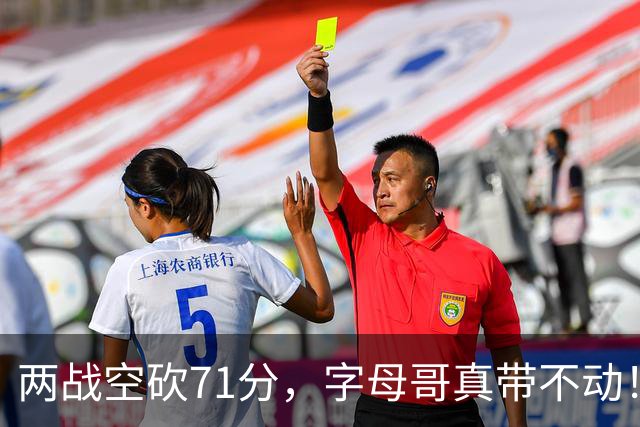 两战空砍71分，字母哥真带不动！83分先生4分六犯，克莱三分11中2