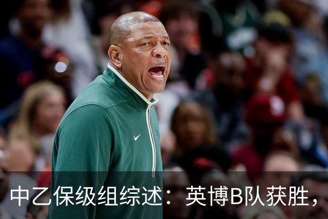 中乙保级组综述：英博B队获胜，成都B队、三镇B队失利