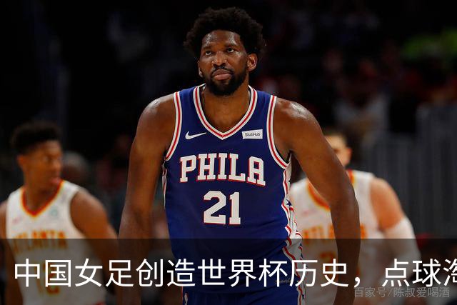 中国女足创造世界杯历史，点球淘汰法国首进8强，牛子琪两扑点球