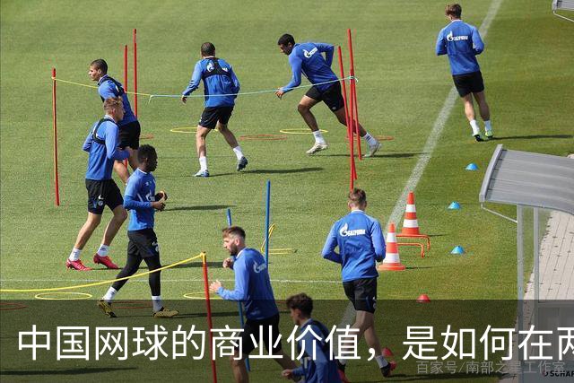 中国网球的商业价值，是如何在两年内大幅提升的