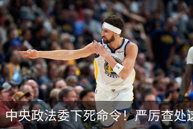 中央政法委下死命令！严厉查处这些行为，一起都不放过！
