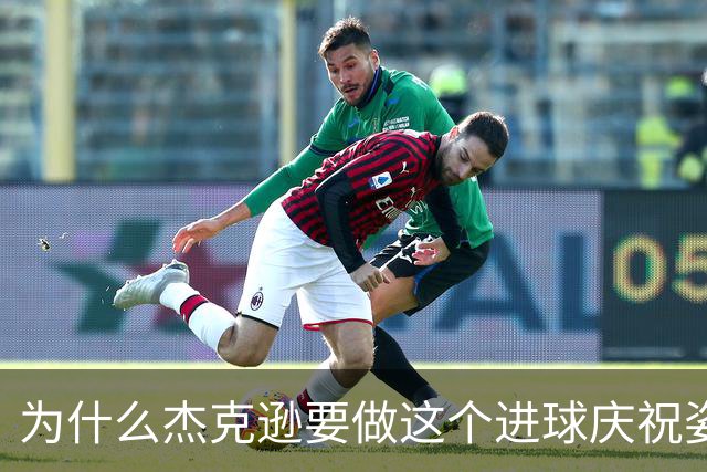 为什么杰克逊要做这个进球庆祝姿势？