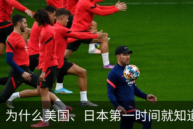 为什么美国、日本第一时间就知道中国的决策、军事及重大的工程等