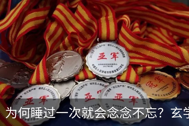 为何睡过一次就会念念不忘？玄学道出“暗夫妻”不为人知的真相生