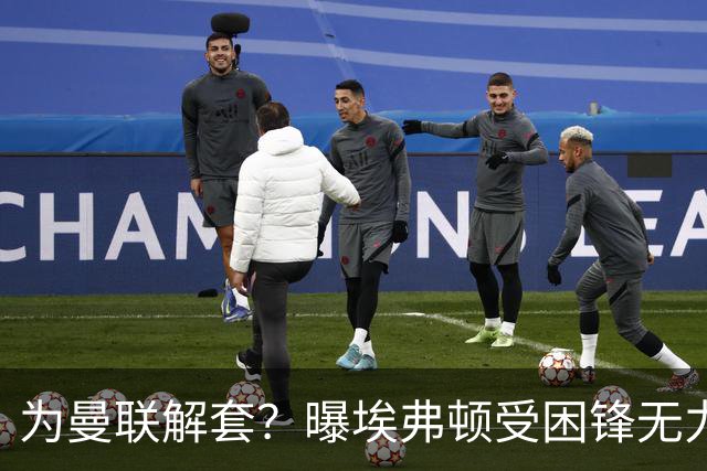 为曼联解套？曝埃弗顿受困锋无力 冬窗有意求购拉什福德