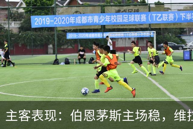 主客表现：伯恩茅斯主场稳，维拉客场连胜