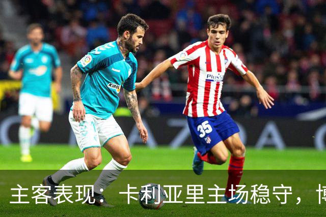 主客表现：卡利亚里主场稳守，博洛尼亚客场起伏