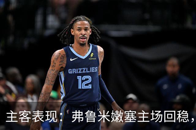 主客表现：弗鲁米嫩塞主场回稳，巴西国际客场低迷
