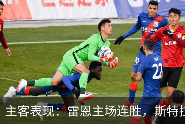 主客表现：雷恩主场连胜，斯特拉斯堡客场起伏