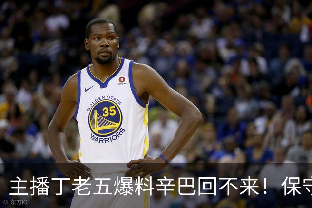 主播丁老五爆料辛巴回不来！保守估计赚了200亿，账号停更一年多，本人一句话不说，评论区先吵翻了