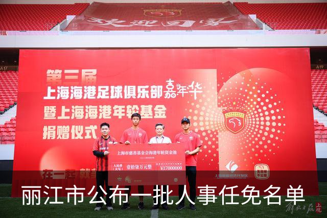 丽江市公布一批人事任免名单