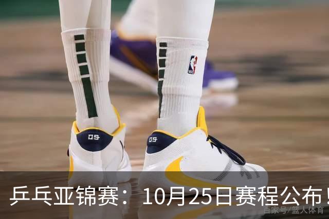乒乓亚锦赛：10月25日赛程公布！收官12场球，国乒与张本兄妹争冠