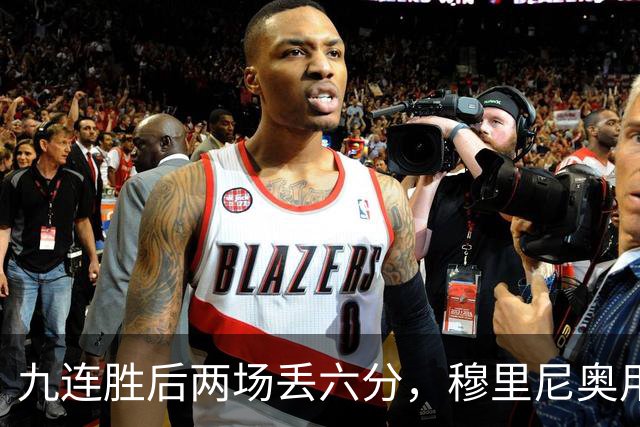 九连胜后两场丢六分，穆里尼奥用一场2比1给巴萨上了一课