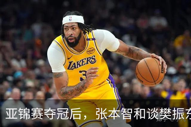 亚锦赛夺冠后，张本智和谈樊振东又爆金句，道出运动员视角赛事含金量排名