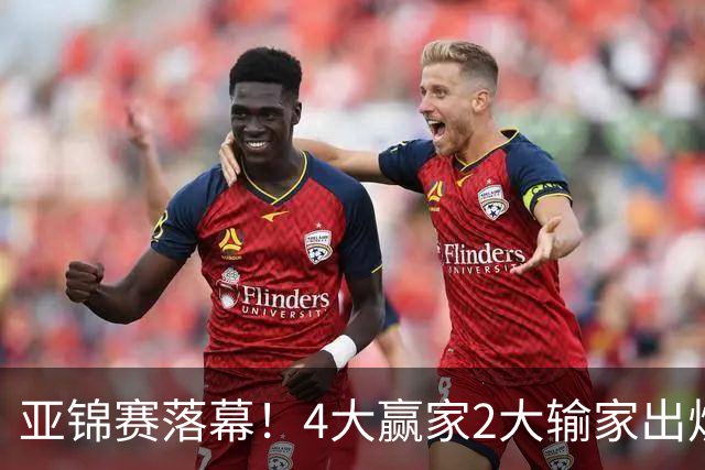 亚锦赛落幕！4大赢家2大输家出炉，张本美和双线崩盘输麻了