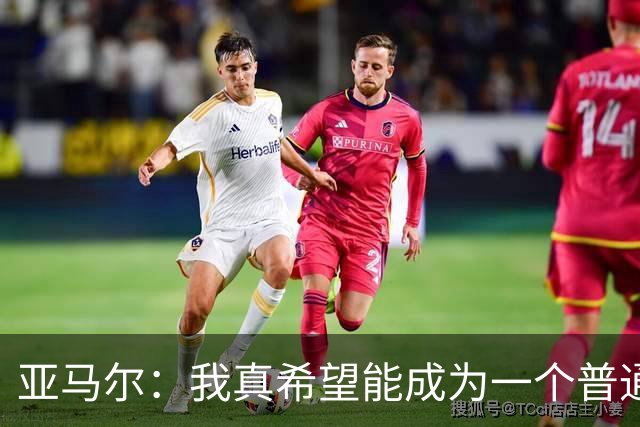 亚马尔：我真希望能成为一个普通人，在街上安静地喝点东西