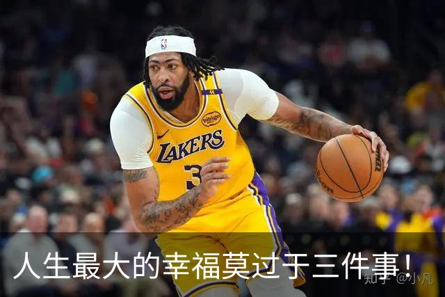 人生最大的幸福莫过于三件事！（深刻）