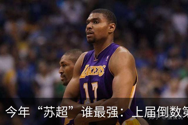 今年“苏超”谁最强：上届倒数第二的常州杀进决赛，将与无锡争冠