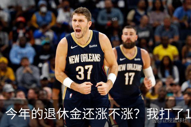 今年的退休金还涨不涨？我打了12333问过，实际情况原来是这样