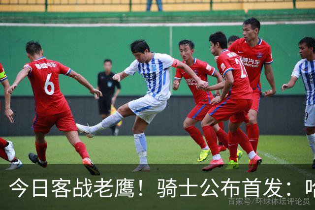 今日客战老鹰！骑士公布首发：哈登 米切尔 沃特森 小莫布里 阿伦