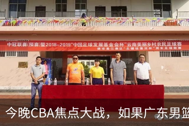 今晚CBA焦点大战，如果广东男篮击败山东，将会收获4大利好