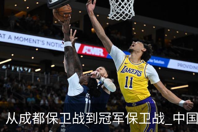 从成都保卫战到冠军保卫战 中国足球闹剧又一次让人汗颜