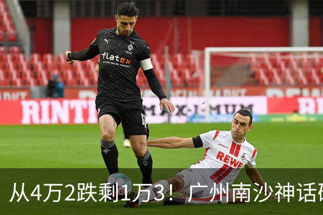 从4万2跌剩1万3！广州南沙神话破灭，掏空家底的中产全亏懵