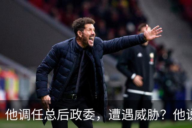 他调任总后政委，遭遇威胁？他说：按原则办事，我不听任何一派！