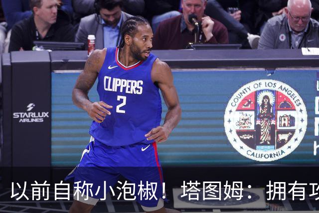 以前自称小泡椒！塔图姆：拥有攻防兼备的乔治真是太好了