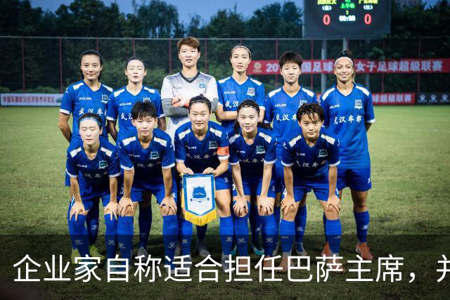 企业家自称适合担任巴萨主席，并爆料皇马主席候选人曾挖巴萨球员