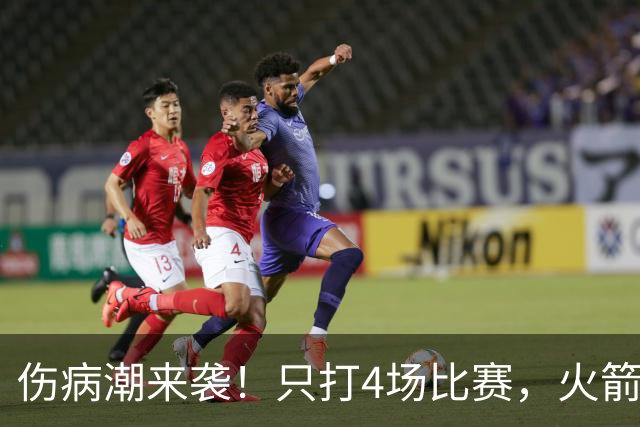 伤病潮来袭！只打4场比赛，火箭队又伤两人！2阵实力雄厚，多位替补可用