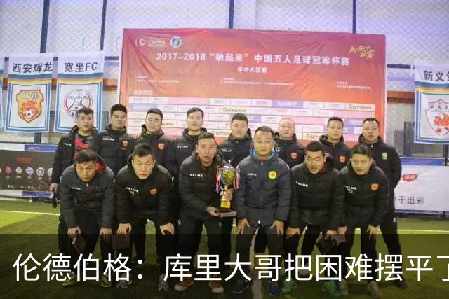 伦德伯格：库里大哥把困难摆平了 晃倒东契奇排在他精彩进球第二