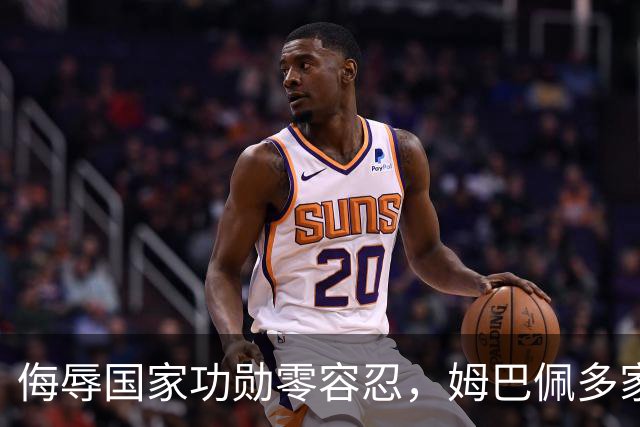 侮辱国家功勋零容忍，姆巴佩多家代言终止，玩笑不是借口