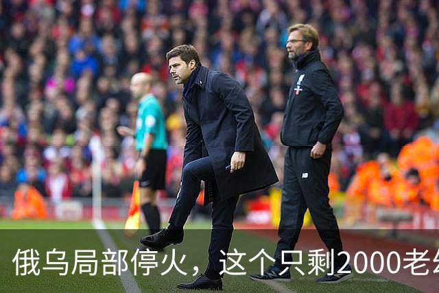 俄乌局部停火，这个只剩2000老幼的城市，居民“往哪里撤”？