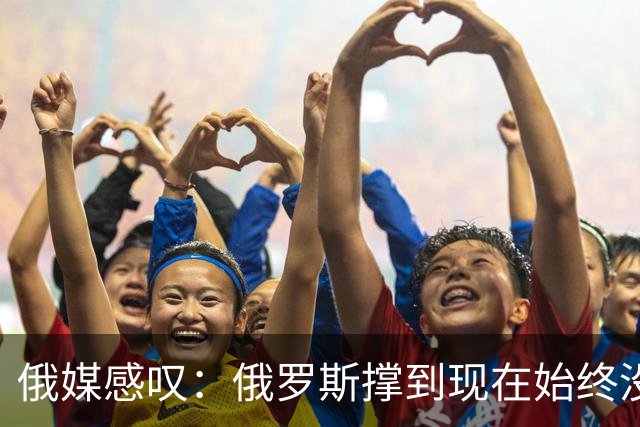 俄媒感叹：俄罗斯撑到现在始终没有垮掉，靠的是中国的双手托举