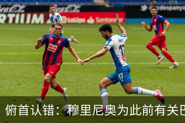 俯首认错：穆里尼奥为此前有关巴尔韦德的言论道歉