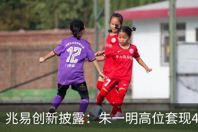 兆易创新披露：朱一明高位套现44亿，葛卫东夫妇持股市值缩水逾百亿
