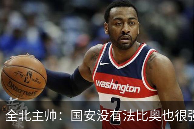 全北主帅：国安没有法比奥也很强，他们上场进了4球完成逆转
